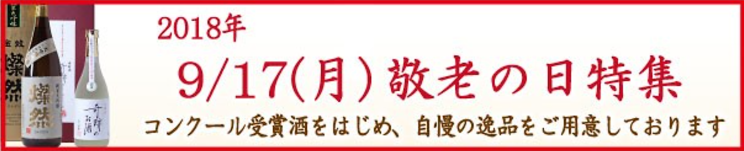 敬老の日 9 17 の贈り物 特集ページ開設 倉敷の酒 燦然 菊池酒造