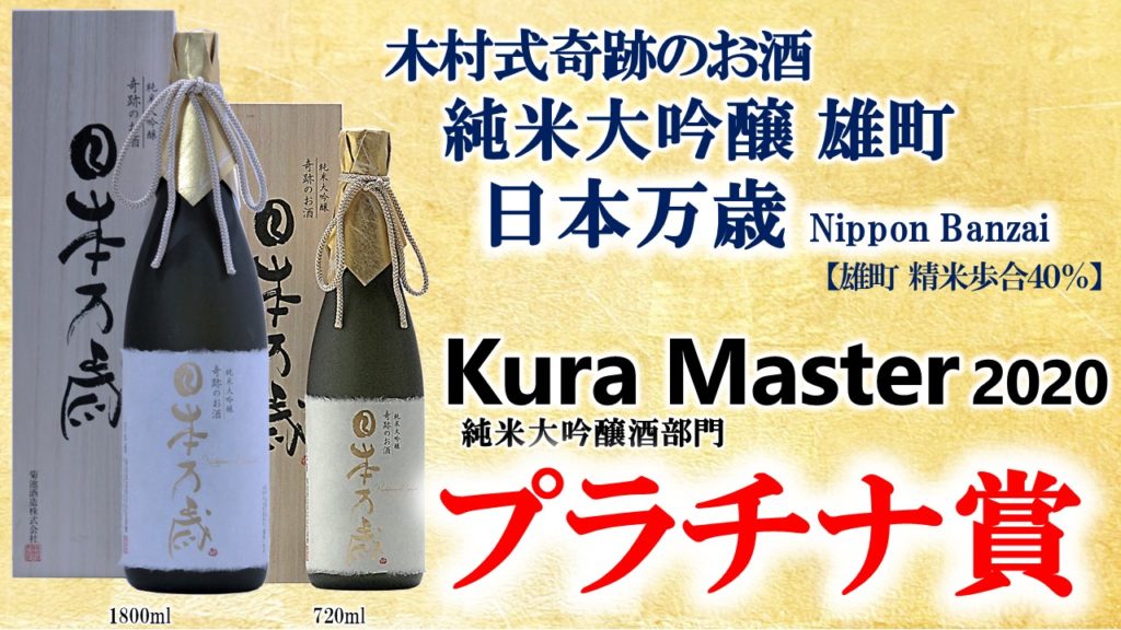 フランス「Kura Master」にて 「木村式奇跡のお酒 純米大吟醸 日本万歳」プラチナ賞受賞！ | 倉敷の酒 燦然 菊池酒造