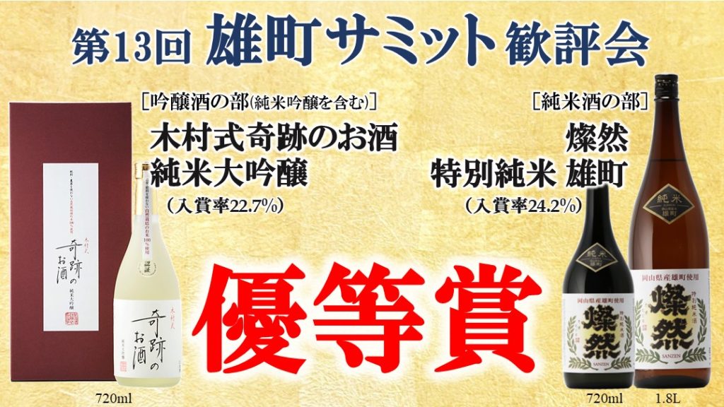 受賞速報】雄町酒の祭典「雄町サミット」歓評会 奇跡のお酒と燦然 優等賞 受賞！！ | 倉敷の酒 燦然 菊池酒造